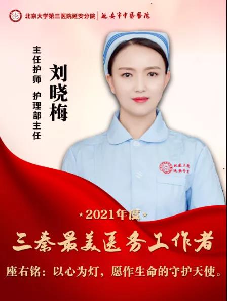 2【三秦最美医务工作者】柔肩担重任 巾帼谱华章——刘晓梅.jpg