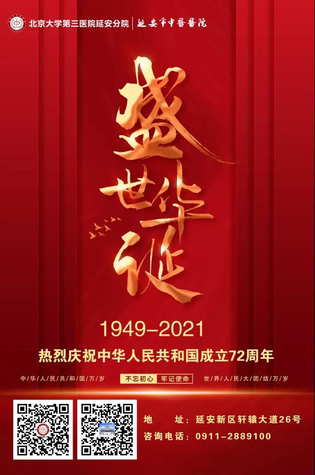 【祖国母亲生日快乐】延安市中医医院祝大家国庆节快乐！.jpg